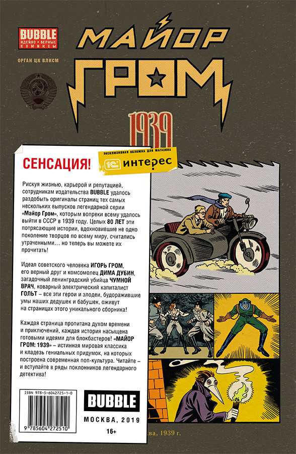 Комикс Майор Гром 1939 (эксклюзивная обложка – только в 1С Интерес)