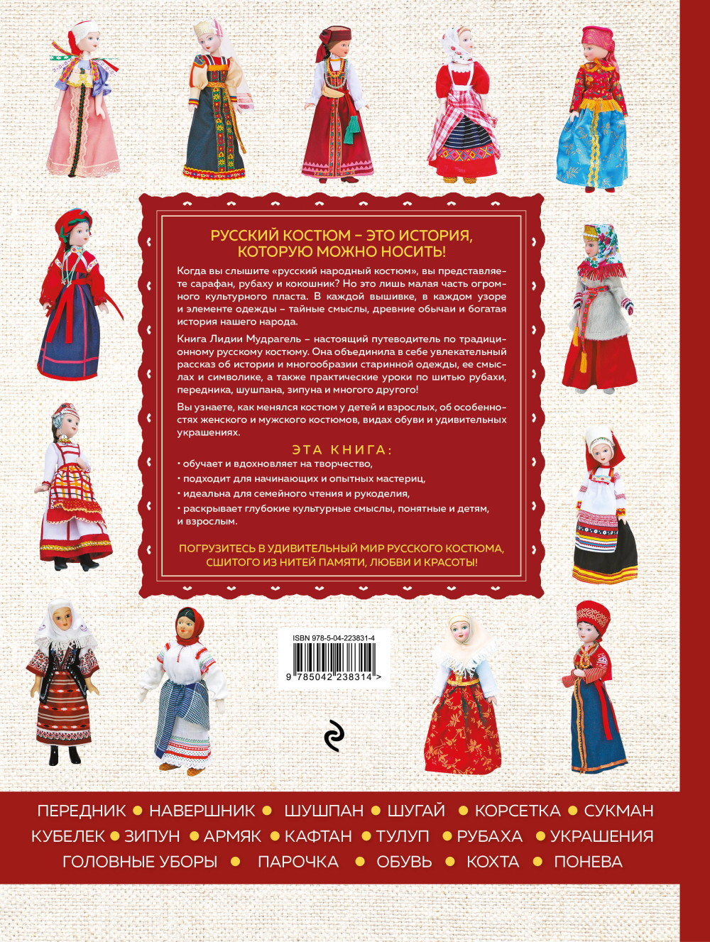 Русский народный костюм: От кокошника до кафтана – Иллюстрированное практическое пособие