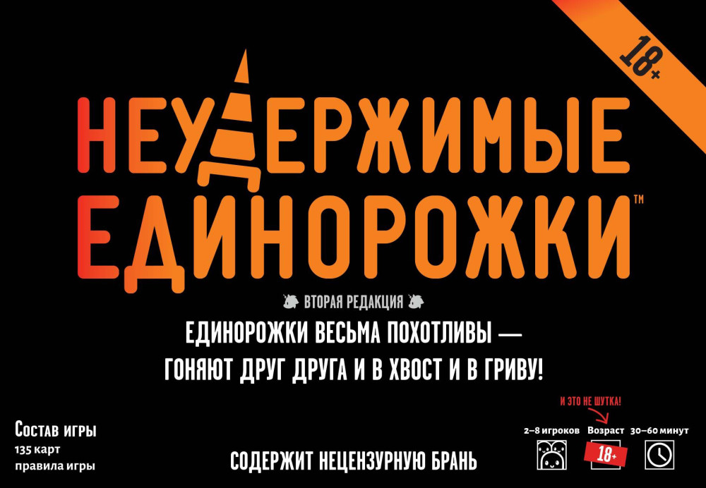 Настольная игра Неудержимые единорожки 18+