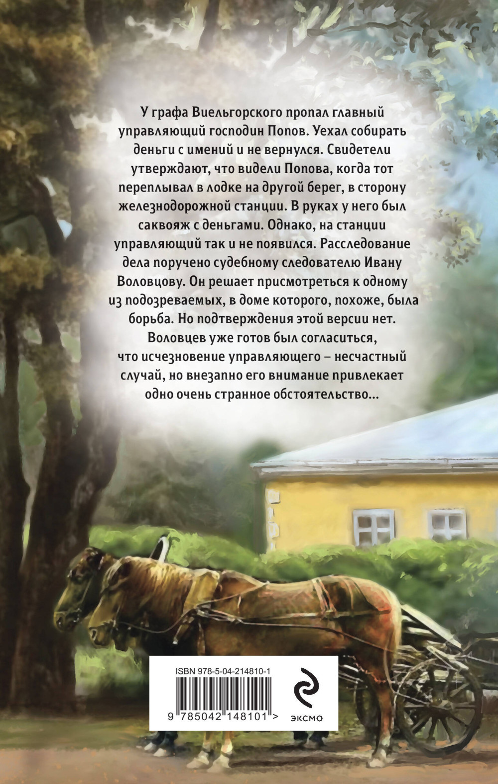 Записки придворного сыщика: Тайна старого саквояжа