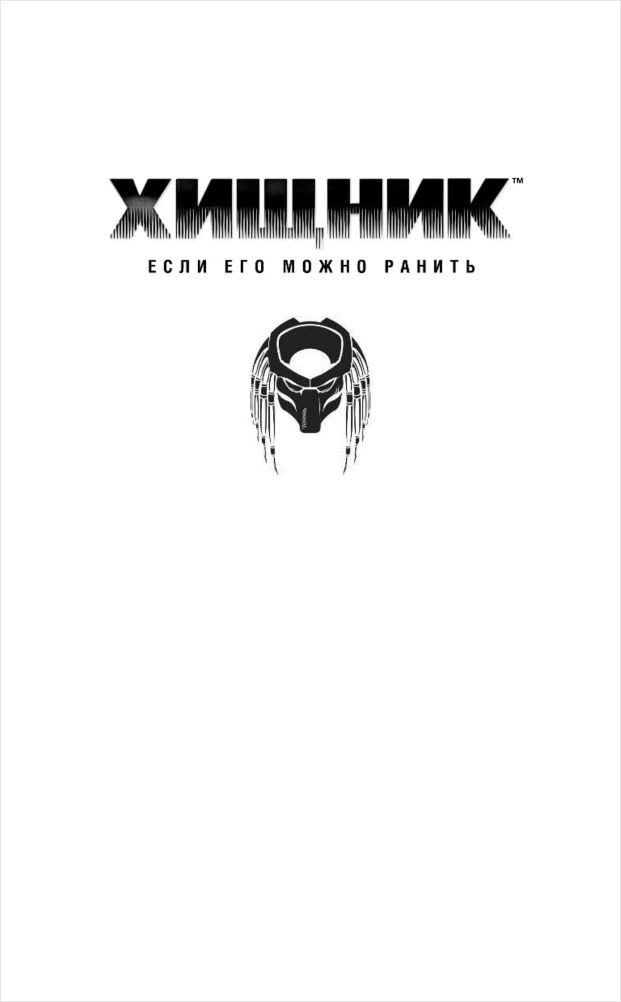 Хищник: Если его можно ранить