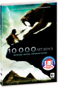 10 000 ��� �� �. �. / ����������� (2 DVD)
