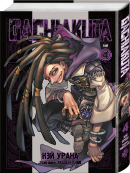 ����� Gachiakuta: ������ �������. ��� 4