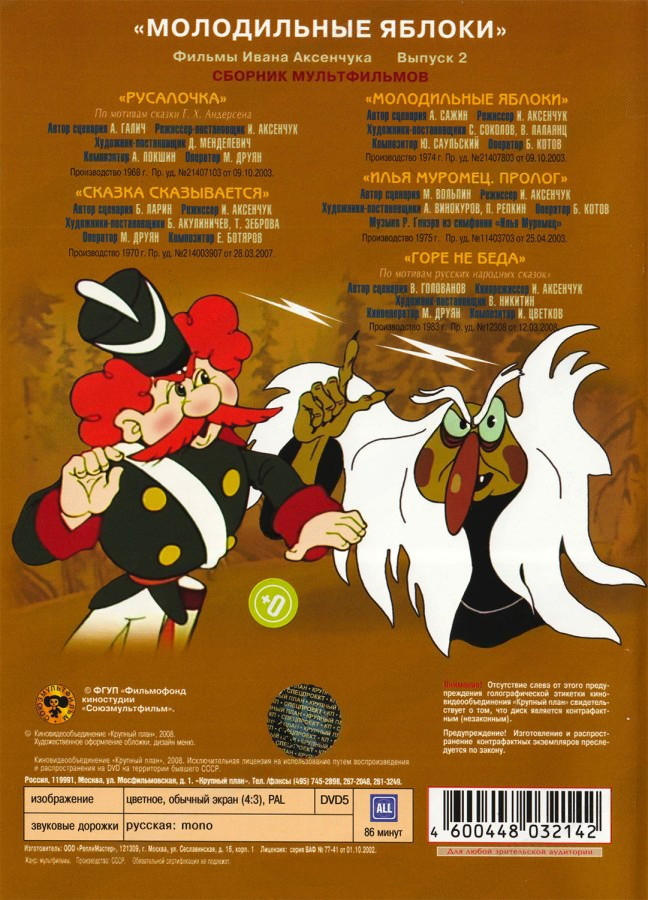 Молодильные яблоки. Фильмы Ивана Аксенчука. Выпуск 2 (региональное издание)