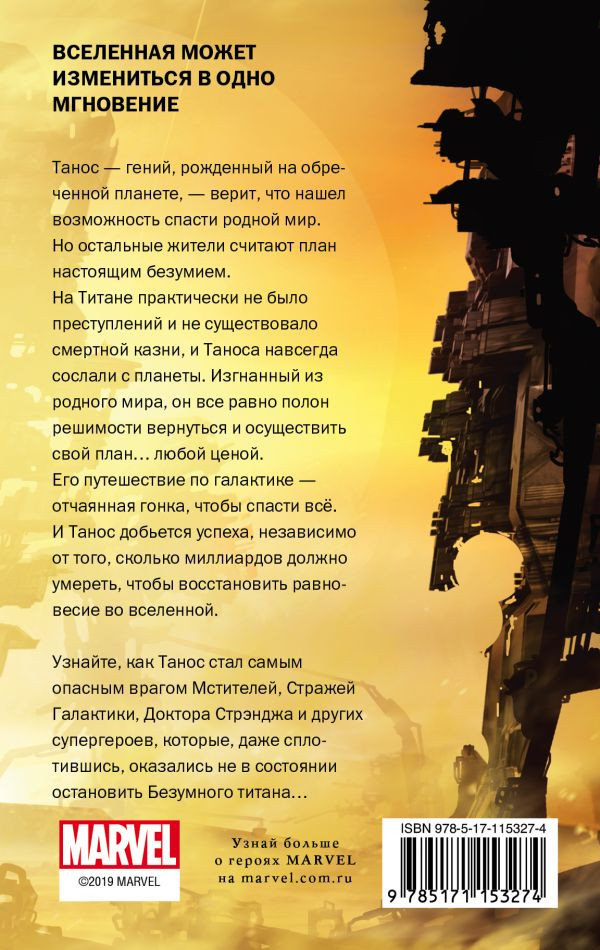 Танос: Титан-разрушитель