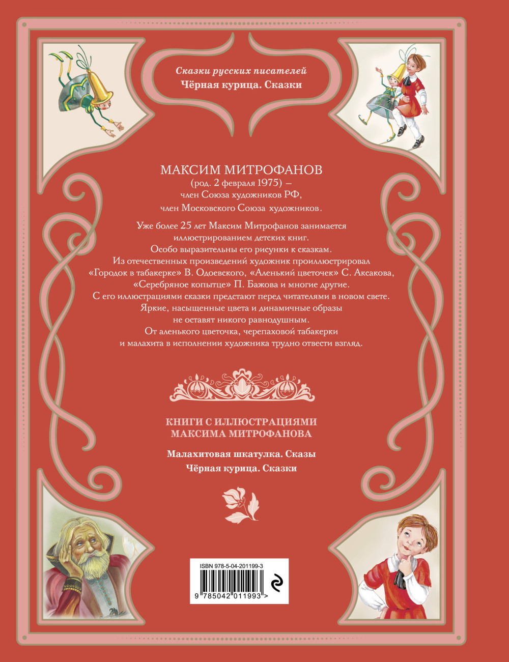 Чёрная курица: Сказки русских писателей (иллюстрации А. Елисеева В. Постников)