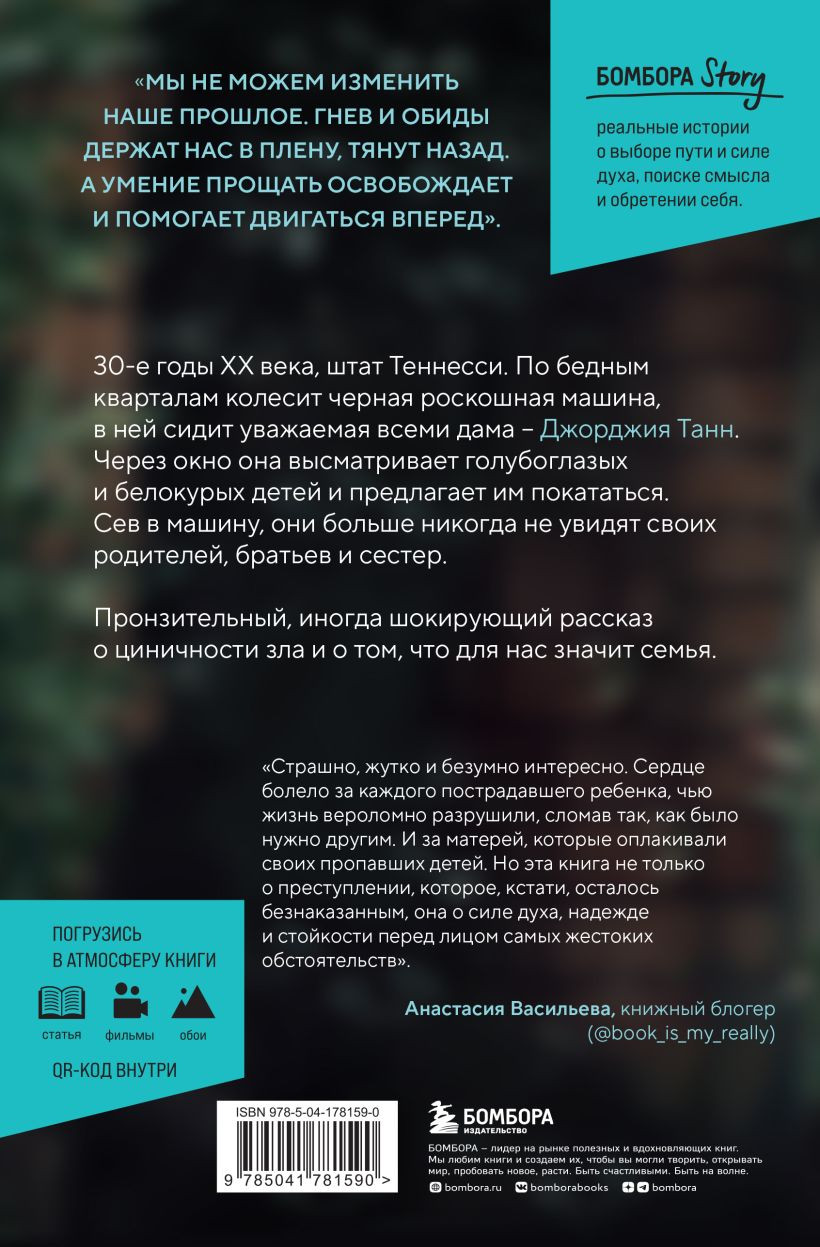 Книга украденных детей: Американская история преступления, которое длилось 26 лет