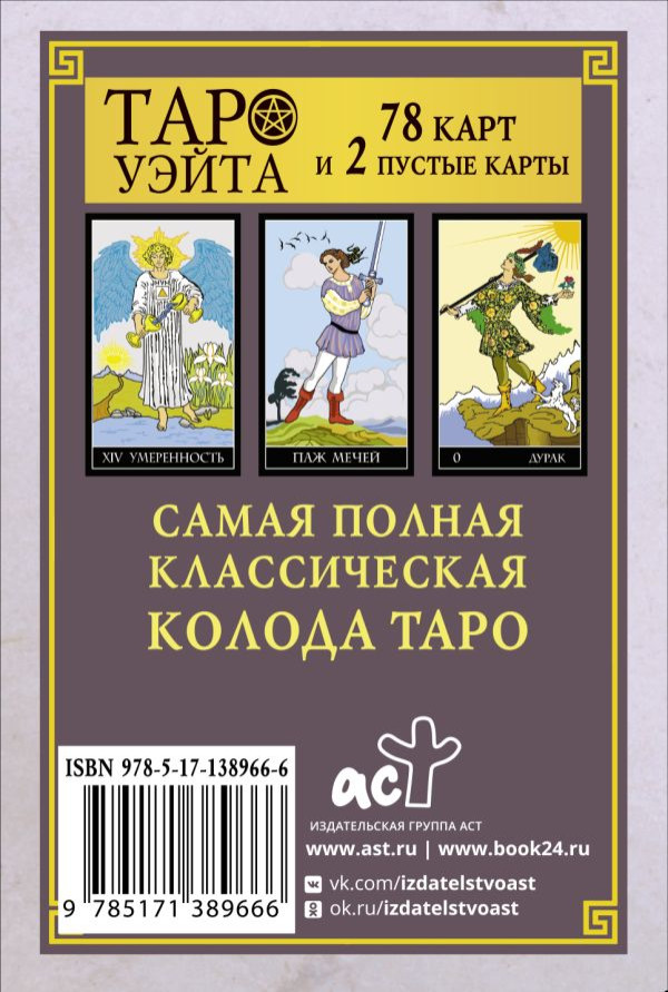 Классическая колода Таро Уэйта: Полная версия (78 карт и 2 пустые карты)