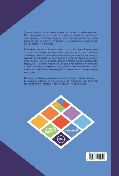 Комикс Феминизм в комиксах, цитатах и слоганах