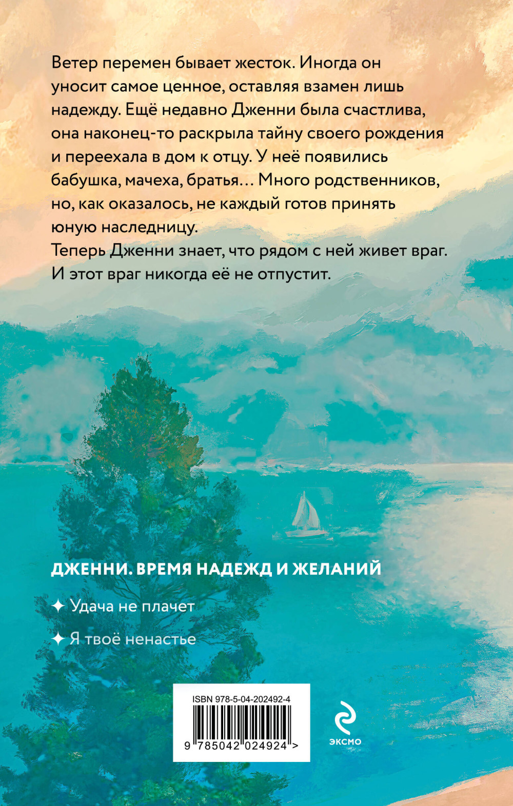 Время надежд и желаний: Я твое ненастье. Книга 2