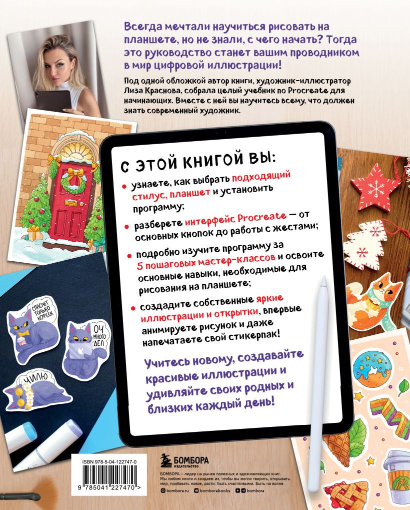 Рисуем на планшете с Лизой Красновой: Пошаговые уроки по работе в Procreate для начинающих художников