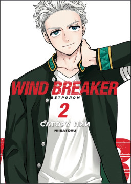 ����� Wind Breaker: ��������. ��� 2