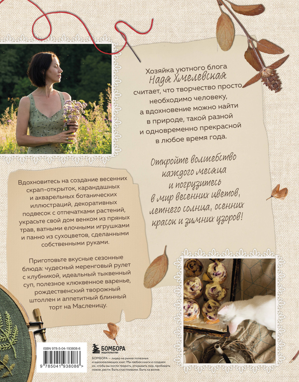 Счастье творчества: Книга о романтике загородной жизни, рукодельных вечерах и единении с природой