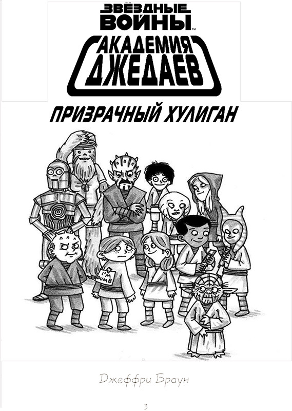 Комикс Звёздные войны: Академия джедаев – Призрачный хулиган