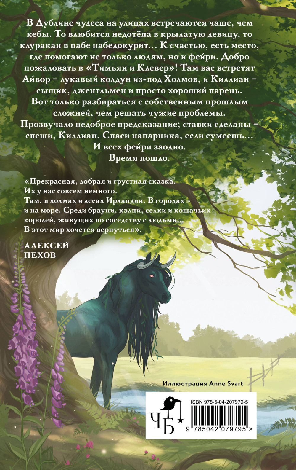Лисы графства Рэндалл: Тимьян и Клевер