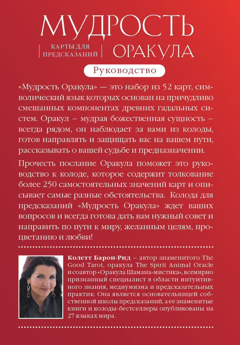 Мудрость оракула: Карты для предсказаний (52 карты и руководство в подарочном оформлении)