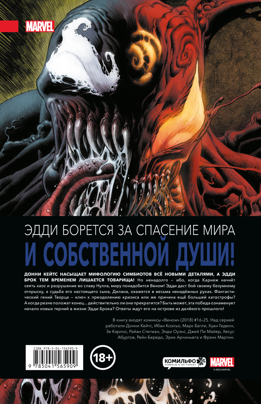 Комикс «Веном» Донни Кейтса. Полное собрание. Том 2