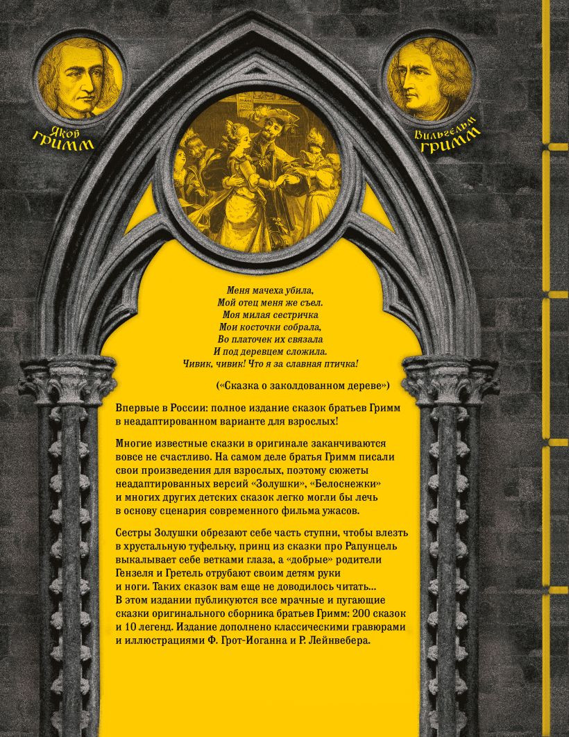 Настоящие сказки братьев Гримм: Полное собрание в одном томе