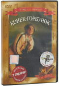 Сундук со сказками: Конёк-горбунок / Конёк-горбунок (1947) / Конёк-горбунок (1975) (2 DVD)