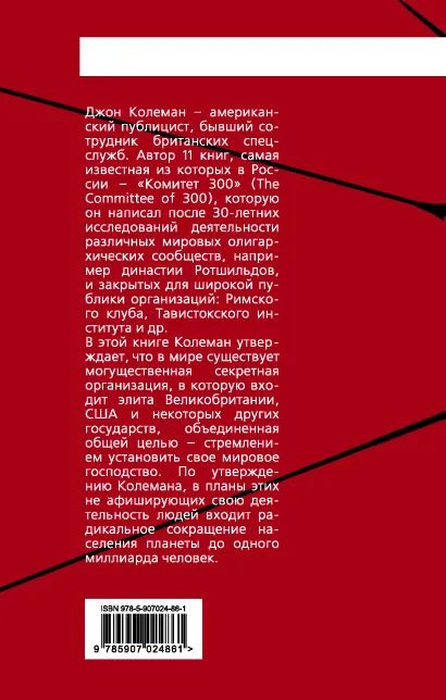Комитет 300. Тайны мирового правительства