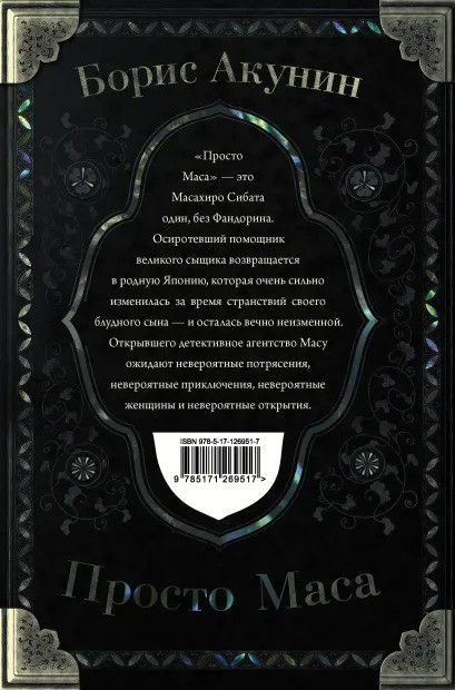 Просто Маса