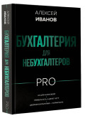 Бухгалтерия для небухгалтеров PRO