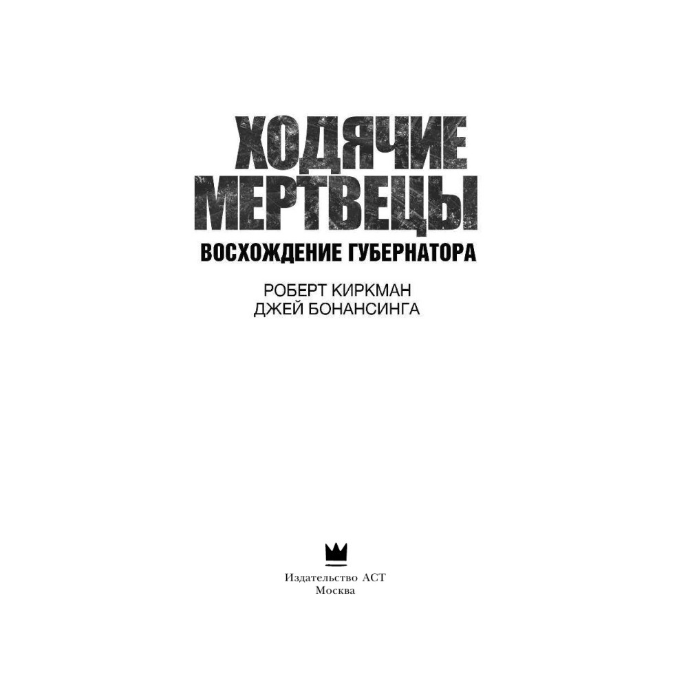 Ходячие мертвецы. Восхождение Губернатора