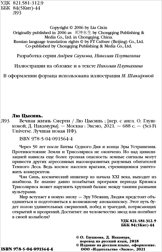 Вечная жизнь Смерти