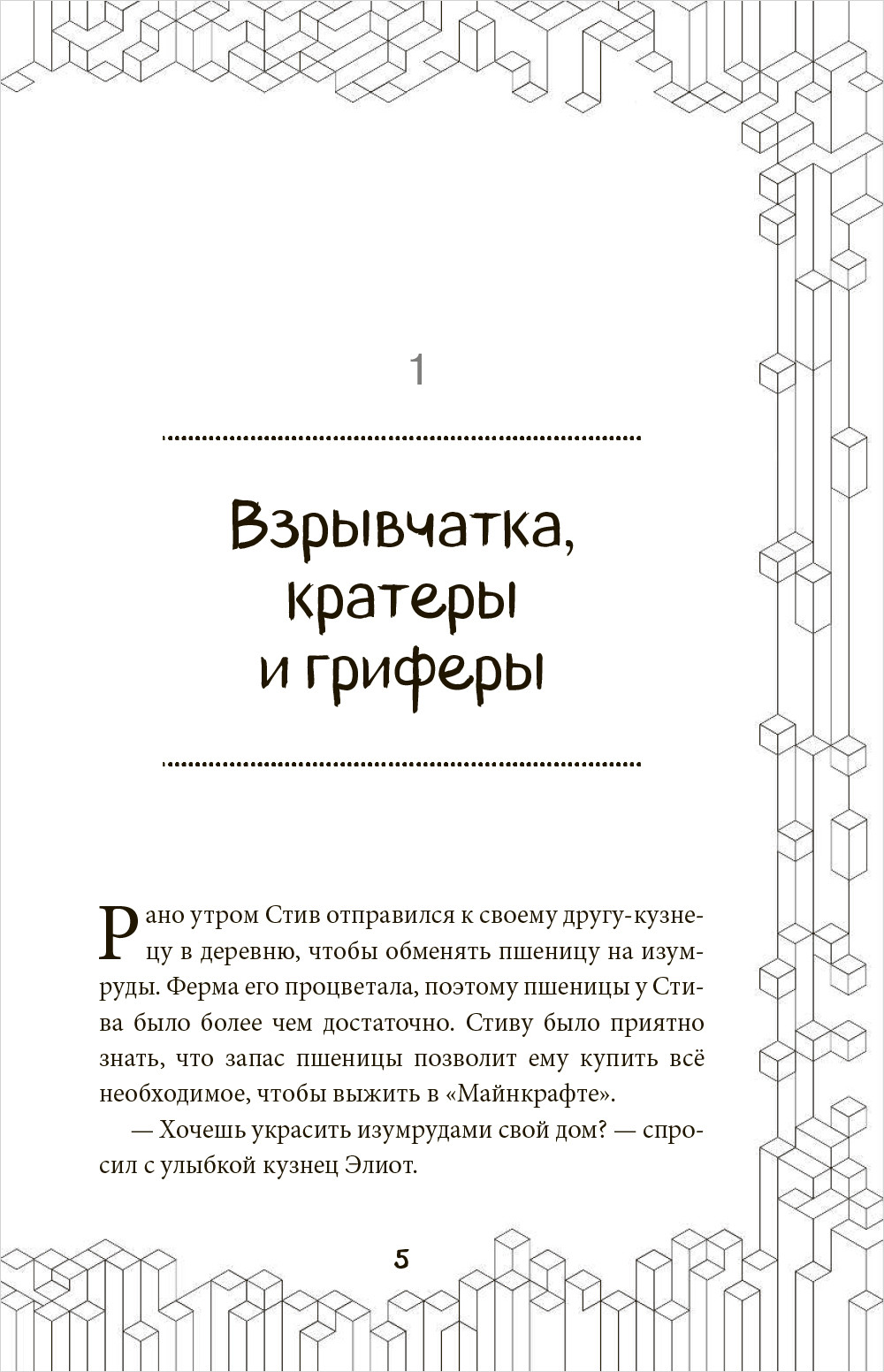 Неофициальные приключения в Minecraft: Тайна неуловимого грифера. Книга 2