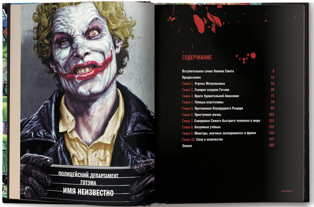 Энциклопедия суперзлодеев DC Comics