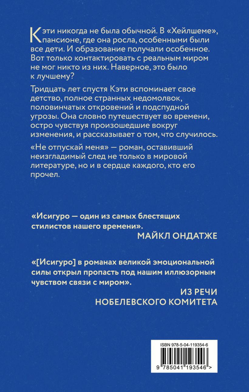 Не отпускай меня