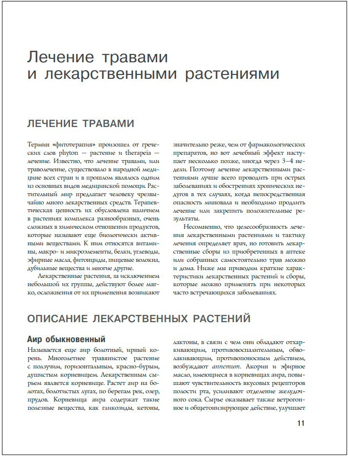 Энциклопедия народной медицины и натуропатии: Профилактика и лечение заболеваний народными средствами в домашних условиях