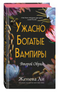 Ужасно богатые вампиры: Второй Обряд. Книга 2