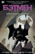 Комикс Бэтмен: Сверхтяжесть / Расцвет