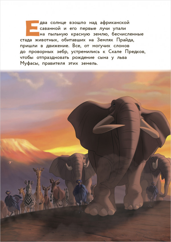 Король Лев: Помни, кто ты. Книга для чтения с цветными картинками