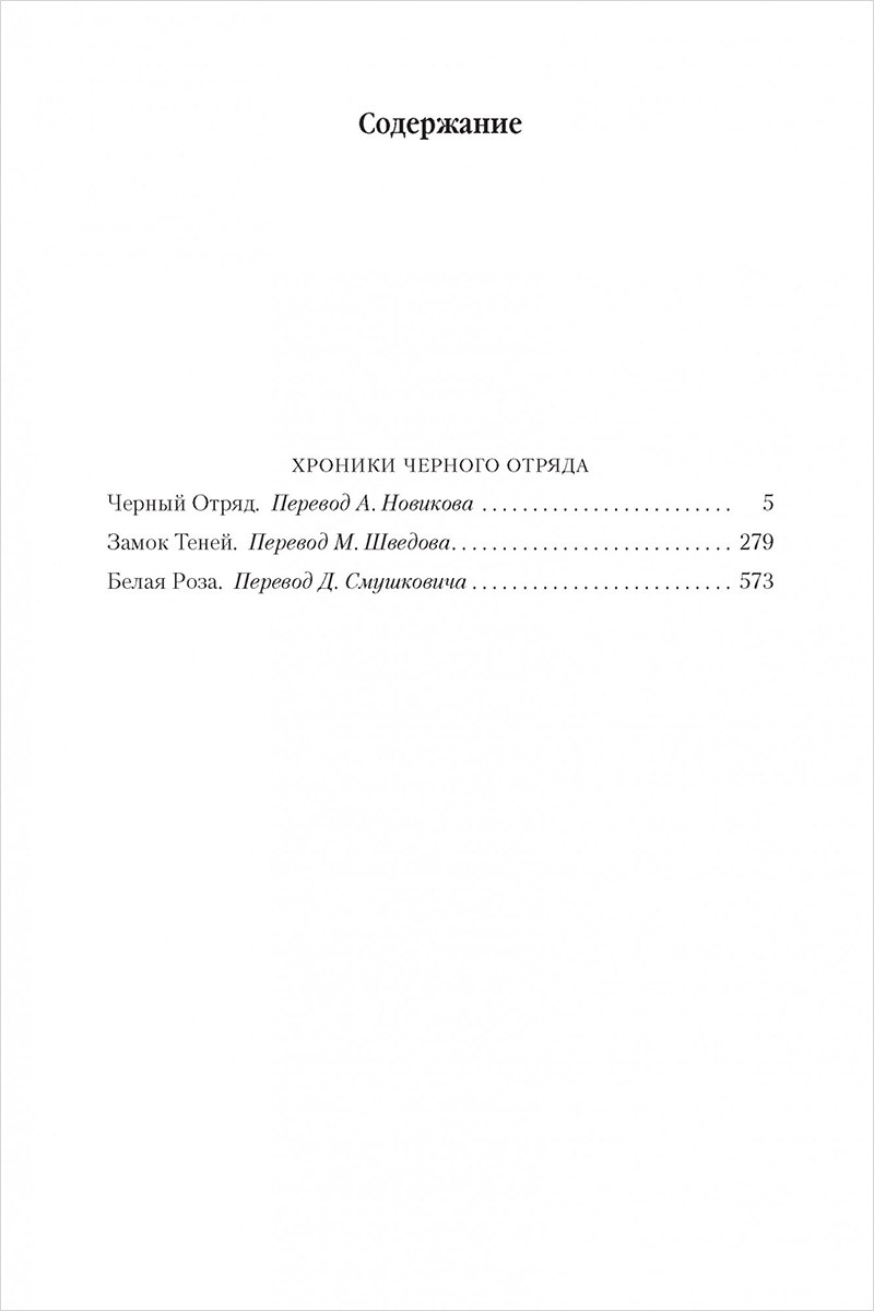 Хроники Черного Отряда: Черный Отряд. Замок теней. Белая Роза