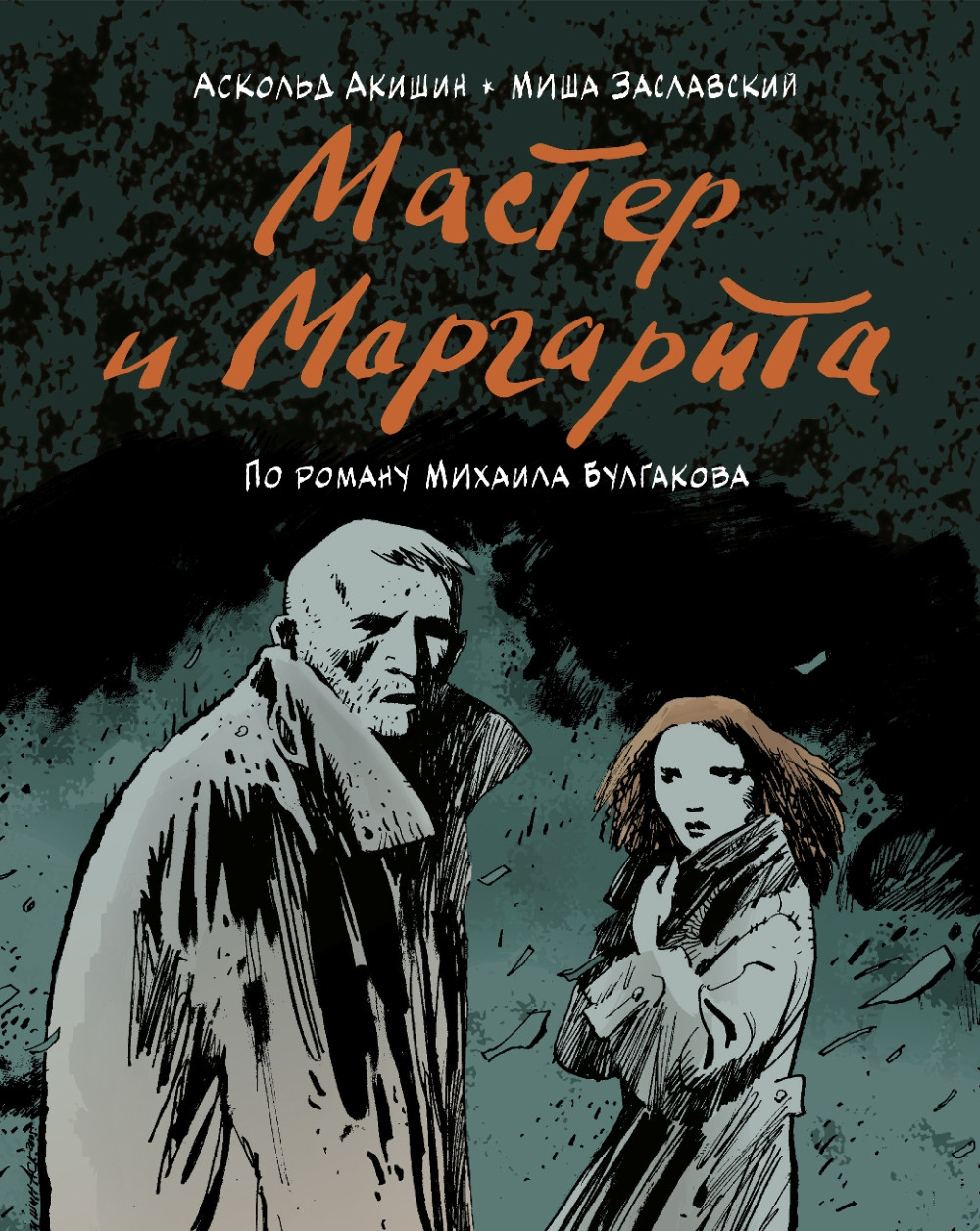 Набор Комикс Мастер и Маргарита По роману Михаила Булгакова + Стикерпак This is Love