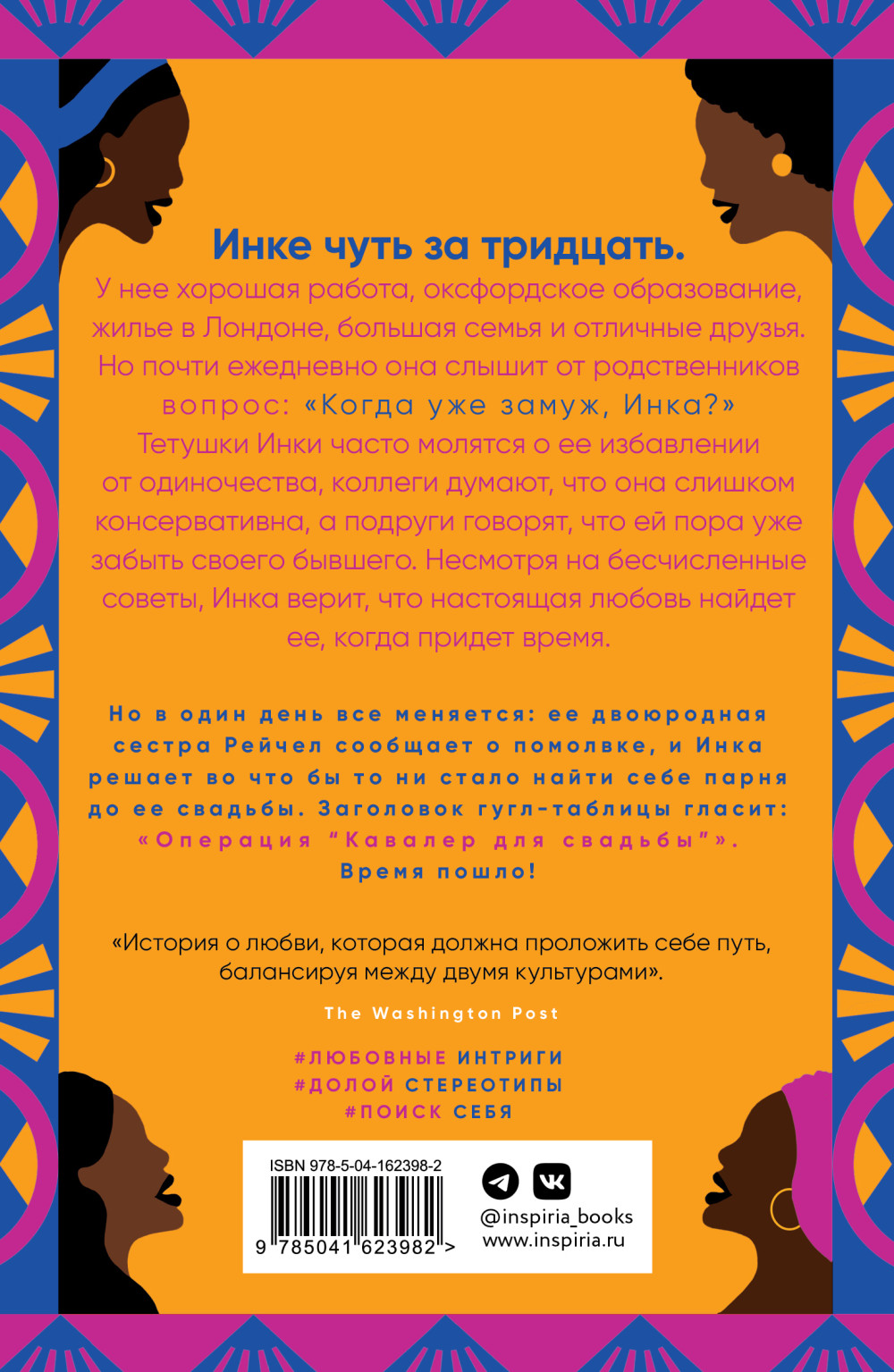 Когда замуж, Инка?