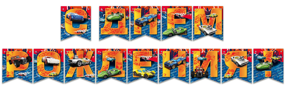 Гирлянда поздравительная Hot Wheels – С Днём рождения!