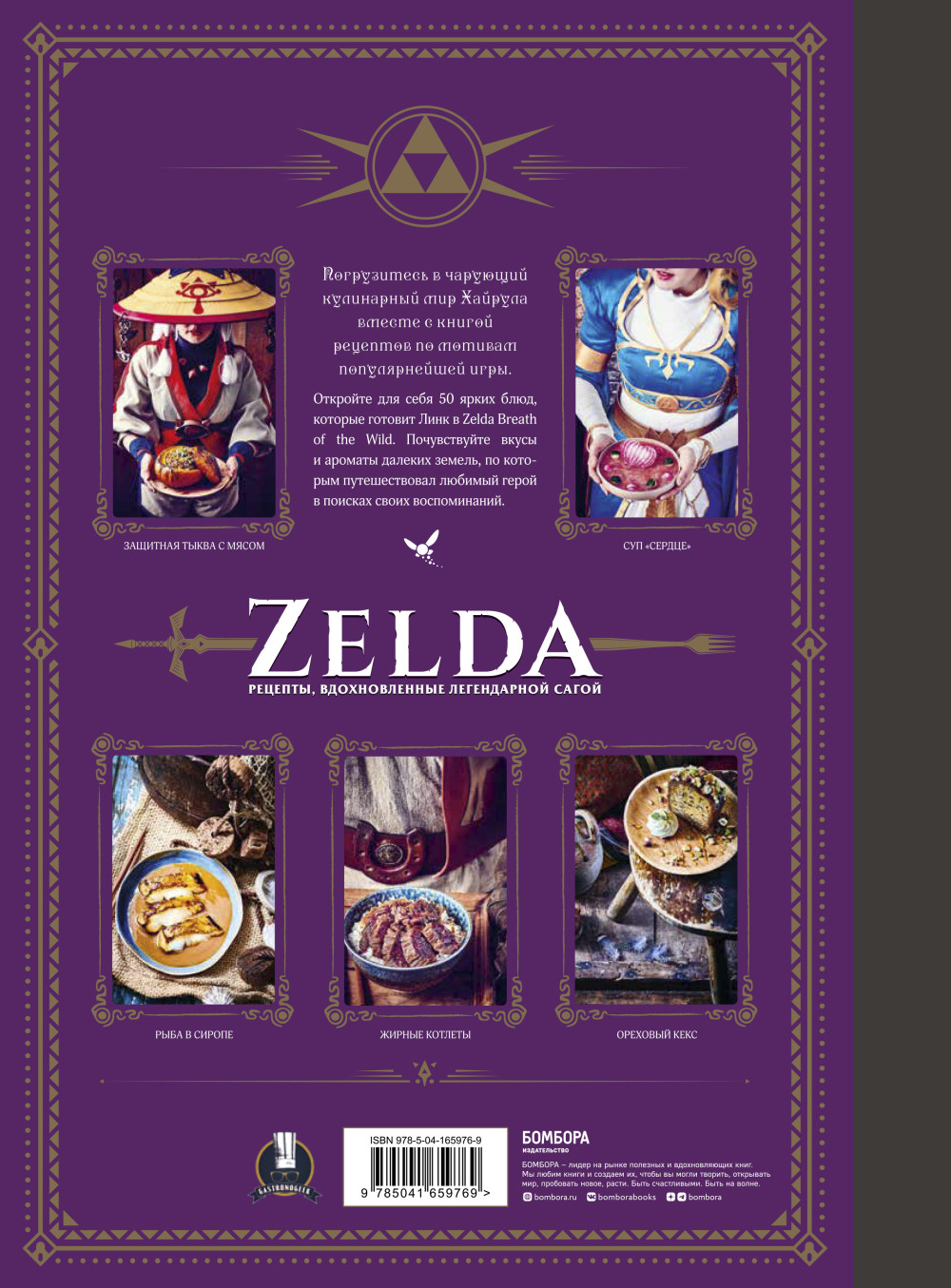Zelda: Рецепты, вдохновленные легендарной сагой. Неофициальная кулинарная книга