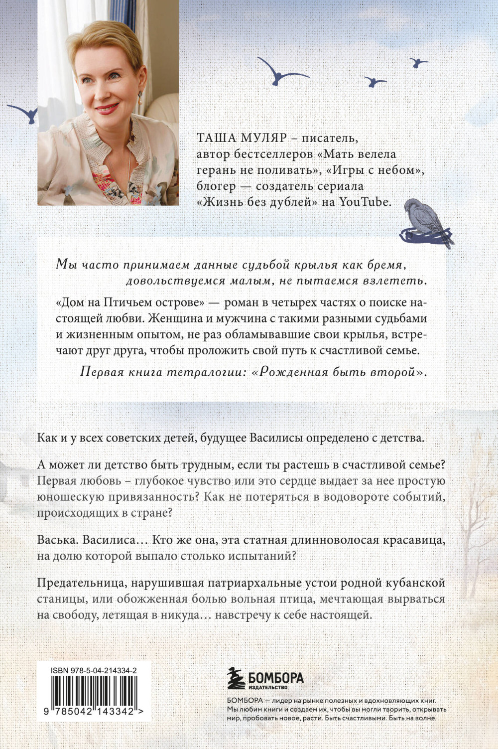 Дом на птичьем острове: Рожденная быть второй. Книга 1
