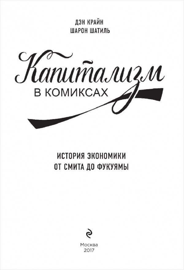 Капитализм в комиксах: История экономики от Смита до Фукуямы