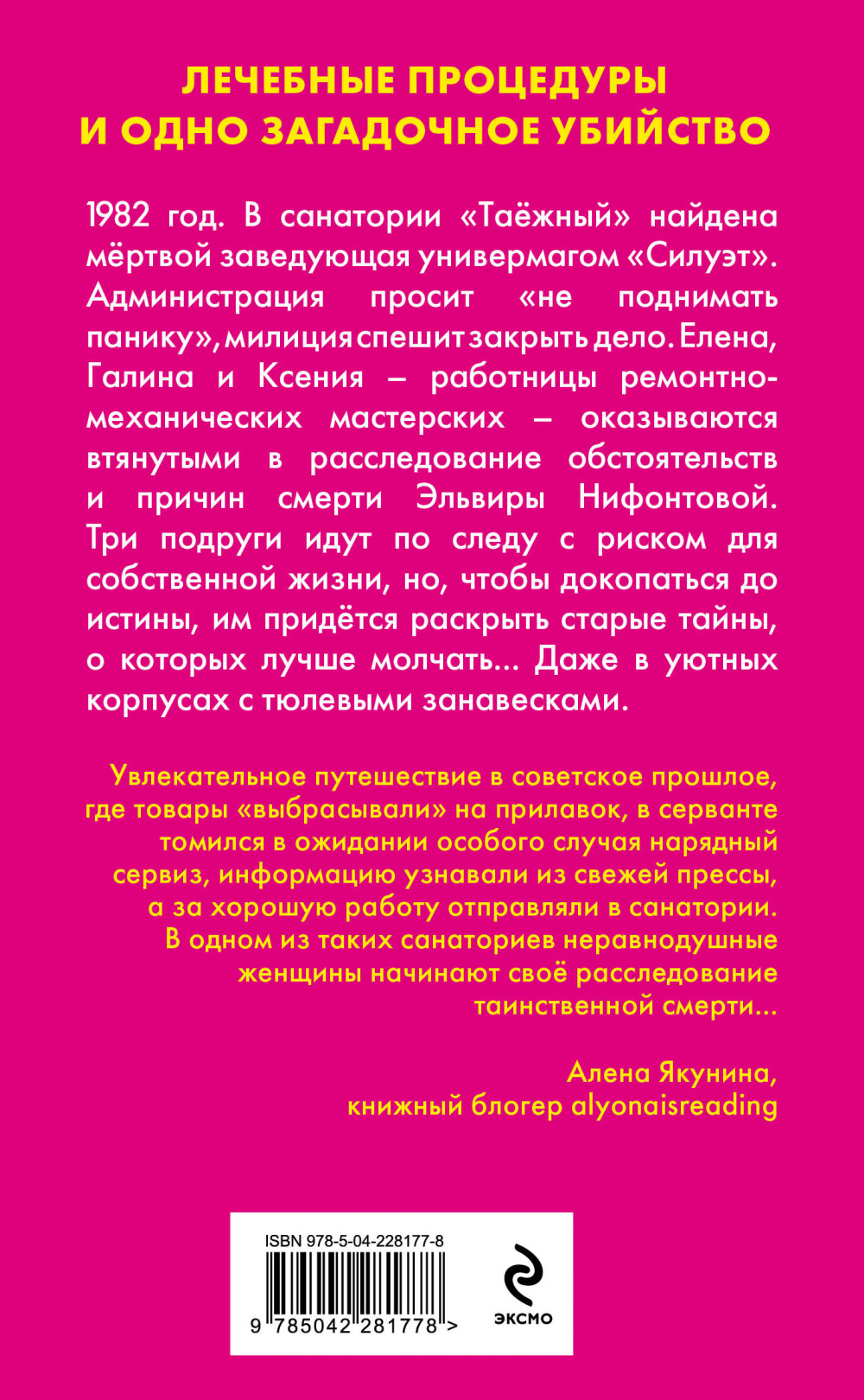 Убийство в санатории «Таёжный»