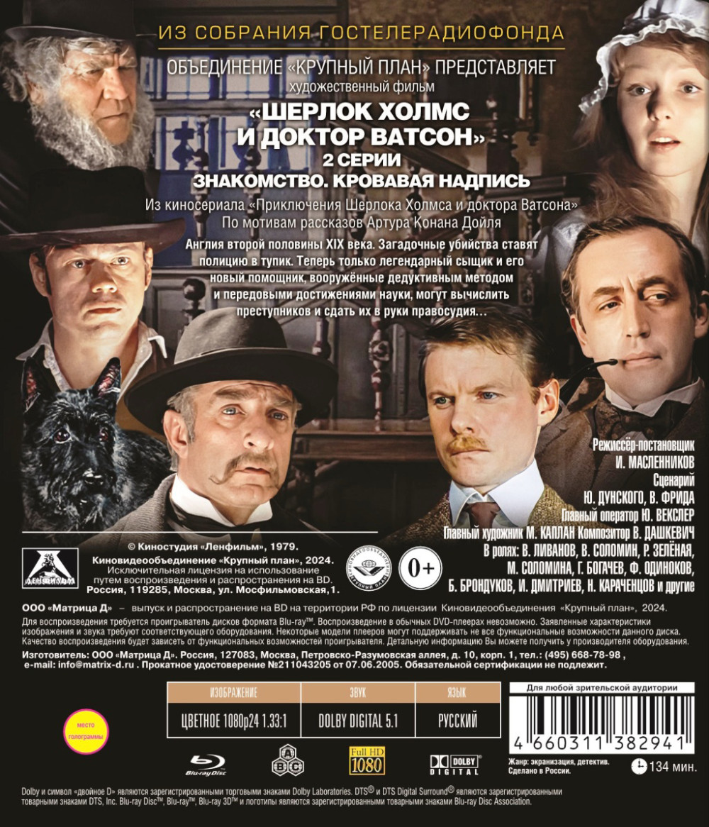 Шерлок Холмс и доктор Ватсон (Blu-Ray)