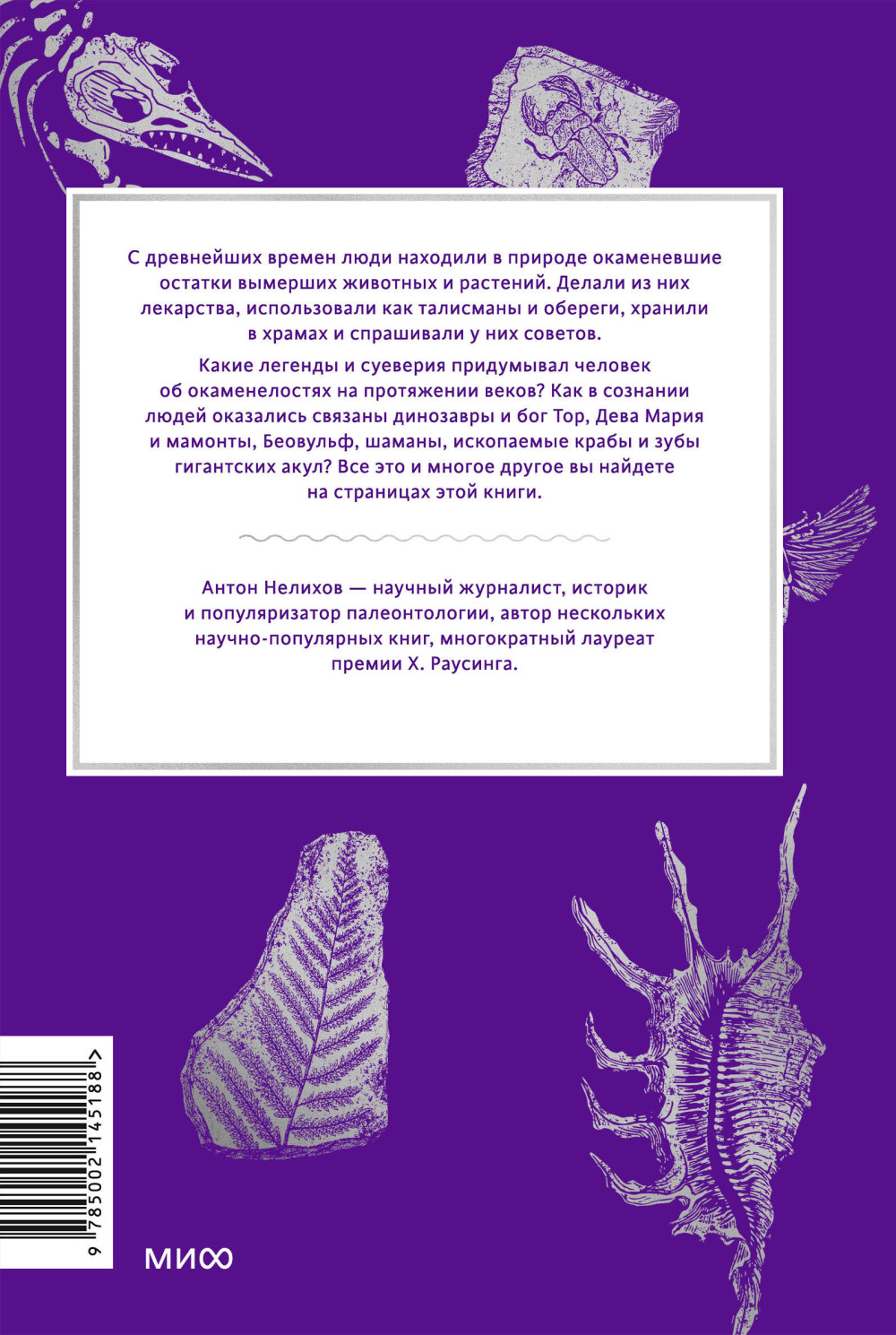 Мифы окаменелостей: От костей великанов и пальцев водяных до зубов дракона и стрел с неба