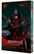 Манга Assassin's Creed: Династия. Том 3