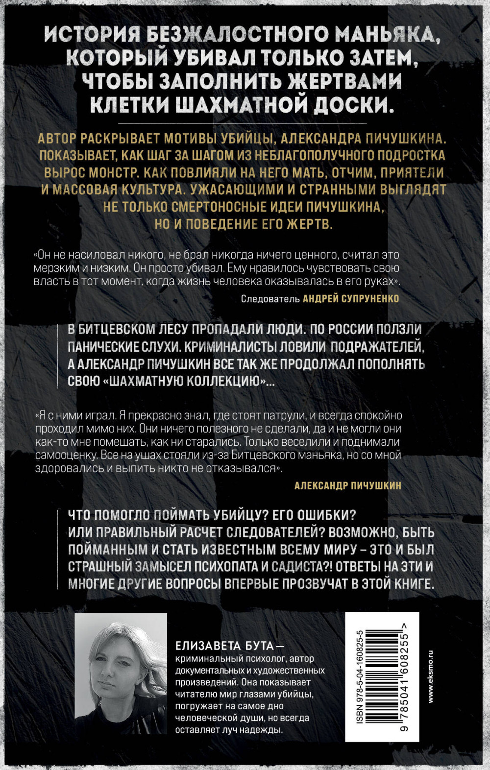 Битцевский маньяк: Шахматист с молотком
