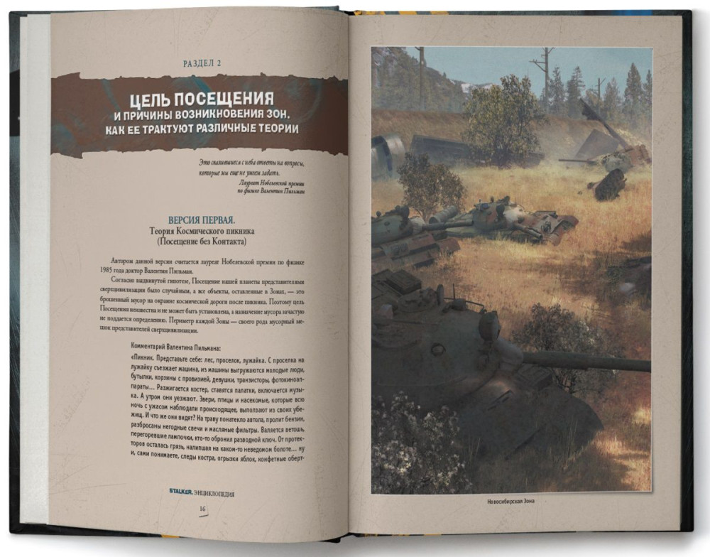 Энциклопедия STALKER: Хроника посещения
