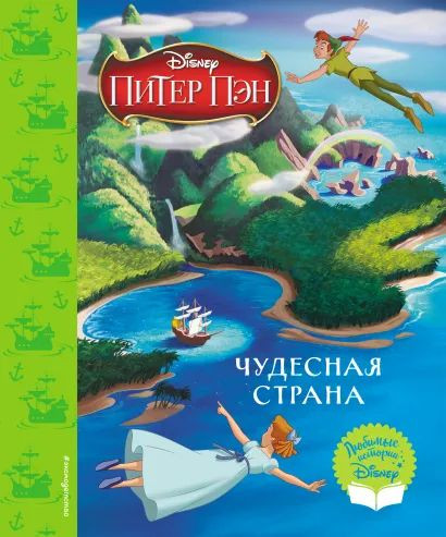 Питер Пэн: Чудесная страна. Книга для чтения (с классическими иллюстрациями)