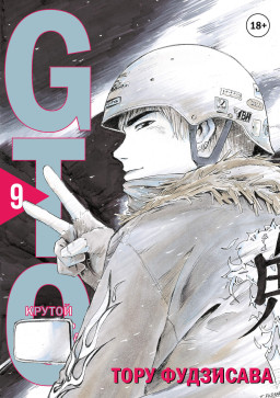 ����� GTO: ������ ������� ��������. ��� 9